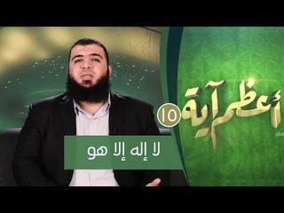 لا إله إلا هو | ح15| أعظم آية | الدكتور شريف طه يونس