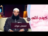 اخفضي صوتك |ح15| كوني أنثي | الشيخ عبد الرحمن منصور