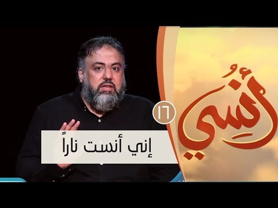 إني أنست ناراً | ح16 | أنسي | وجدان العلي