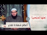 أعظم شهادة تقدير  |ح15 | لعلها المنجية | الشيخ أبو بسطام محمد مصطفى