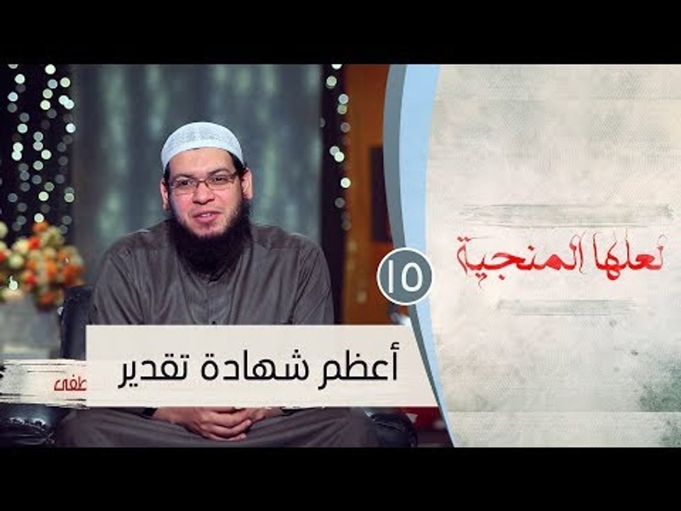 أعظم شهادة تقدير  |ح15 | لعلها المنجية | الشيخ...