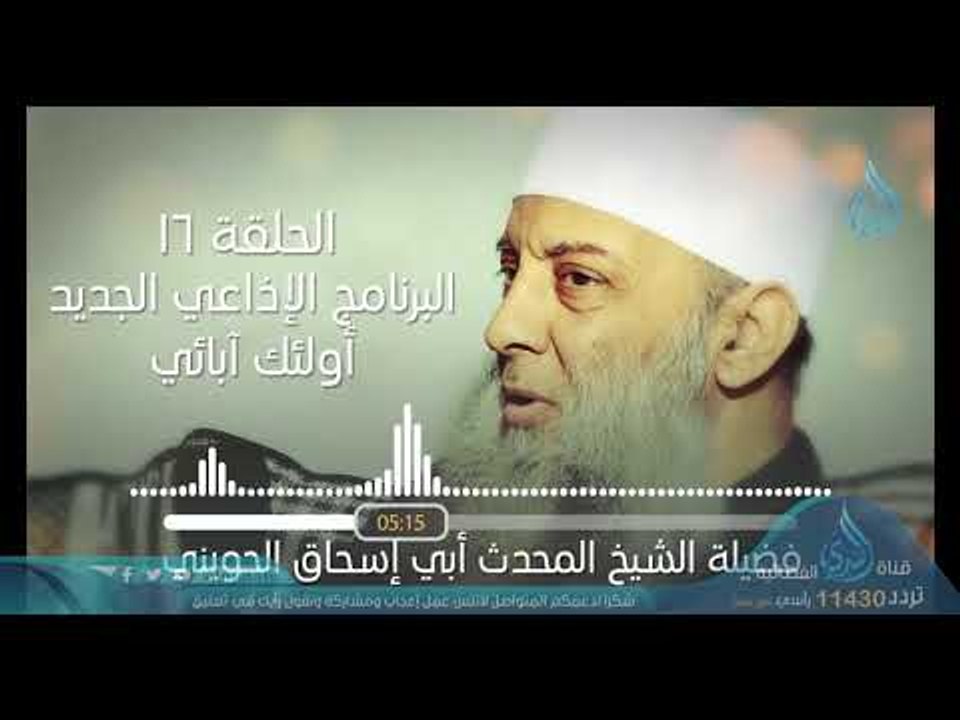 عمر بن الخطاب3 | البرنامج الإذاعي أولئك أبائي | ح16 | فضيلة الشيخ أبي إسحاق الحويني