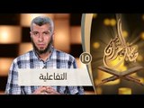 التفاعيلة | ح15 | صاحبك القرآن | الدكتور محمد علي يوسف