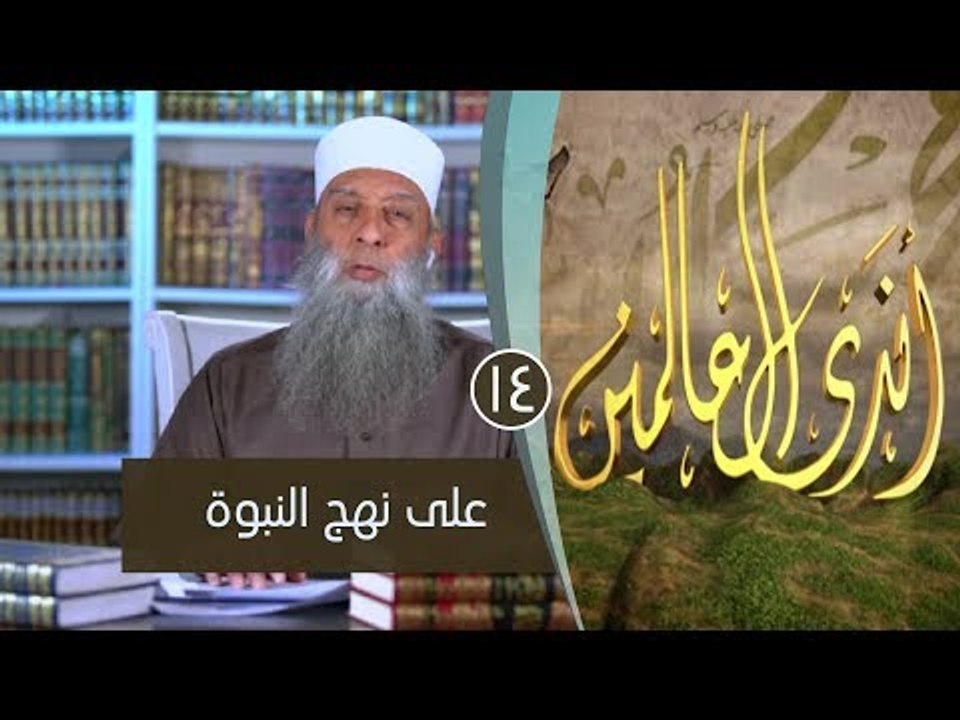 على نهج النبوة | ح14| برنامج أندى العالمين | لفضيلة الشيخ أبي إسحاق الحويني