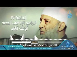 Tải video: عمر بن الخطاب 4 | البرنامج الإذاعي أولئك أبائي | ح17 | فضيلة الشيخ أبي إسحاق الحويني