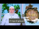 مستجابو الدعوة (2)| ح14 | فإني قريب | الشيخ شعبان درويش