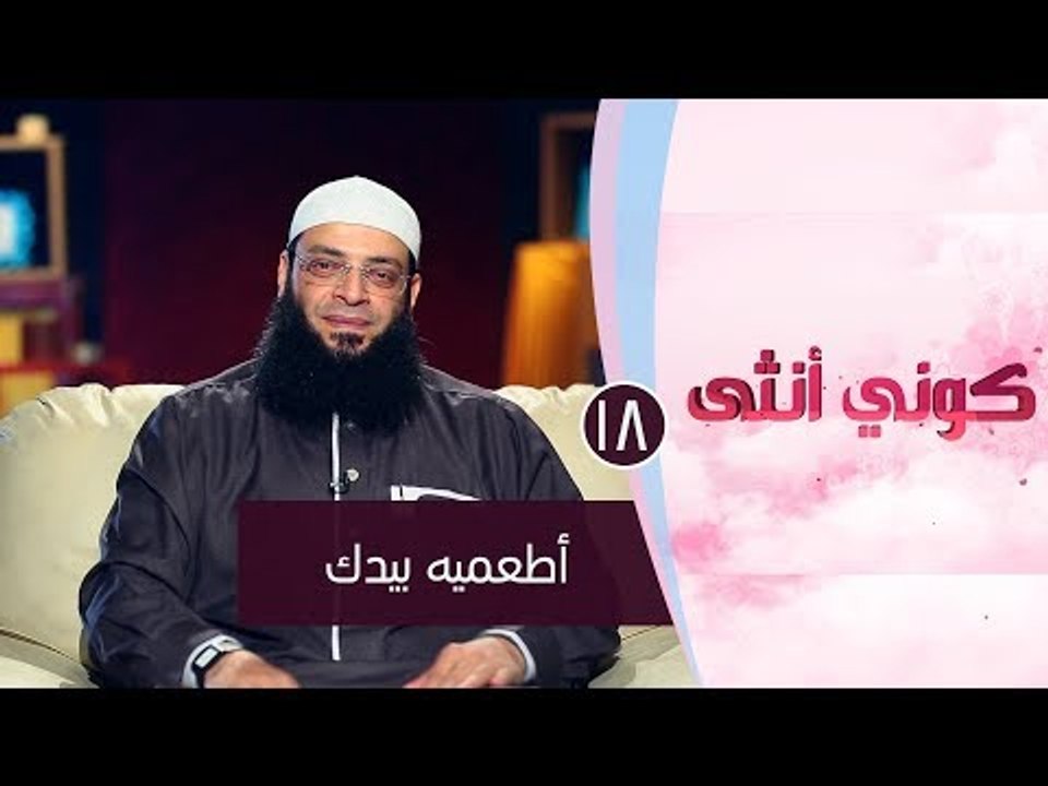 أطعميه بيدك |ح18| كوني أنثي | الشيخ عبد الرحمن...