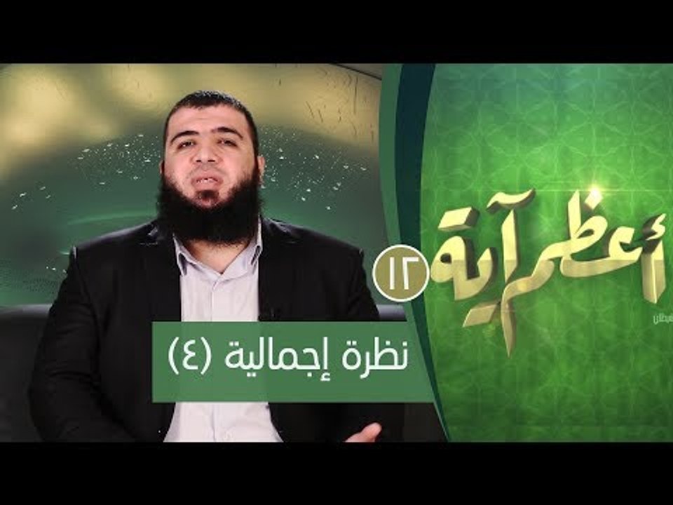 نظرة إجمالية (4)| ح12| أعظم آية | الدكتور شريف...