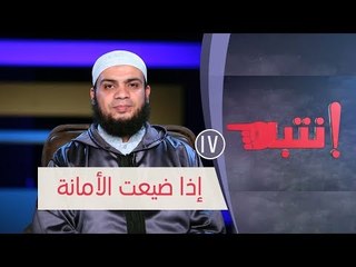 إذا ضيعت الأمانة | ح17 | انتبه | الشيخ هاني حلمي