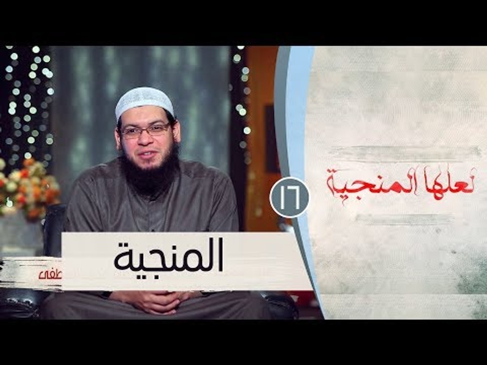 المنجية |ح16 | لعلها المنجية | الشيخ أبو بسطام...
