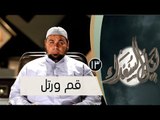 قم ورتل |ح13 | ليل السعداء | الشيخ عبد الله كامل