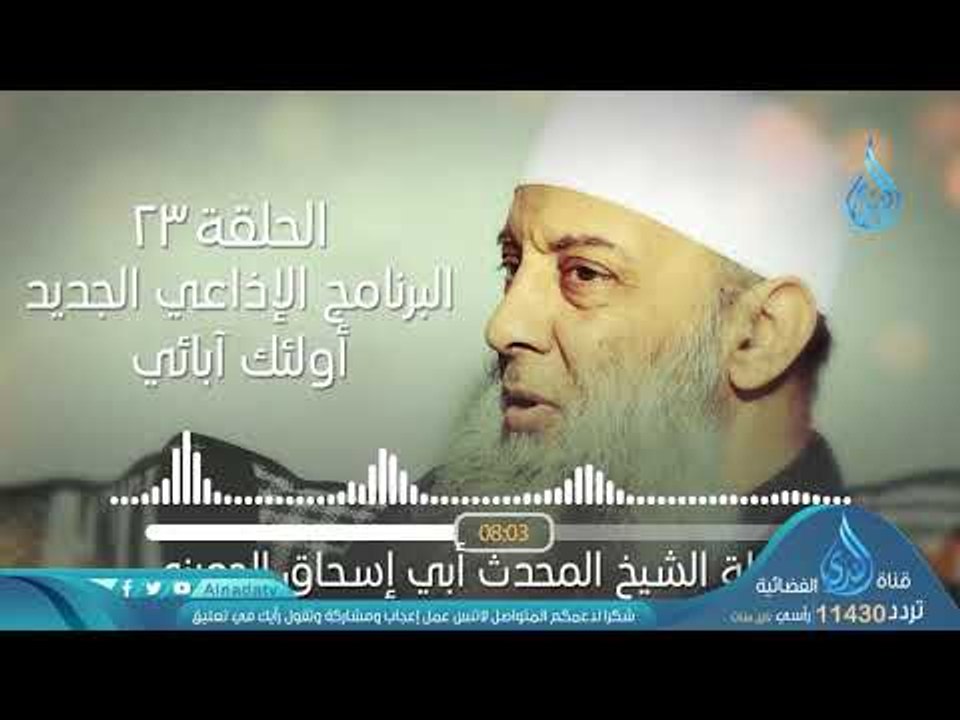 وصايا عمر بن الخطاب قبل وفاته | ح23| البرنامج الإذاعي أولئك أبائي | الشيخ أبي اسحاق الحويني