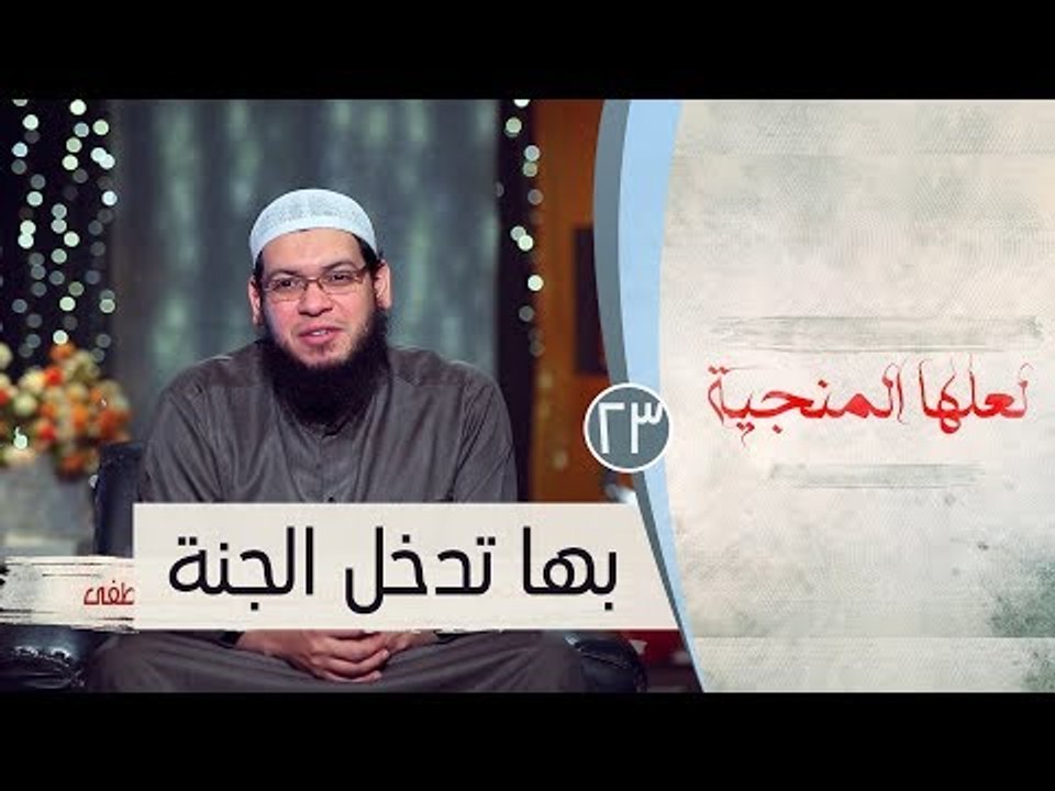 بها تدخل الجنة |ح23 | لعلها المنجية | الشيخ أبو...