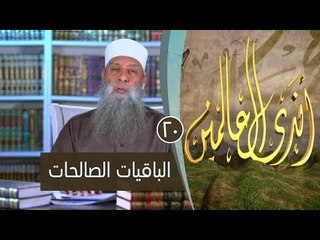 الباقيات الصالحات | ح20| اندى العالمين | الشيخ أبي اسحاق الحويني