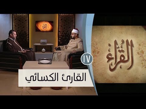 القارئ الكسائي | ح17 | القراء | الشيخ أشرف عامر والشيخ أحمد منصور