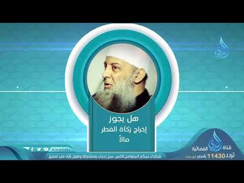 هل يجوز إخراج زكاة الفطر مالا أو نقدا لفضيلة الشيخ المحدث أبي إسحاق الحويني