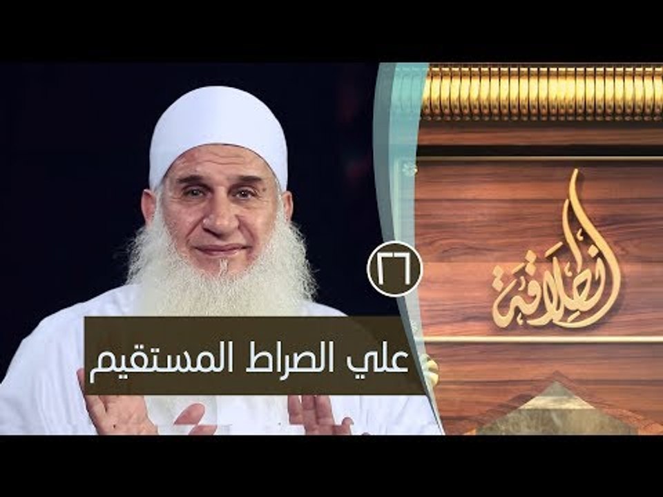 على الصراط المستقيم | ح26 | إنطلاقة | الشيخ محمد حسين يعقوب
