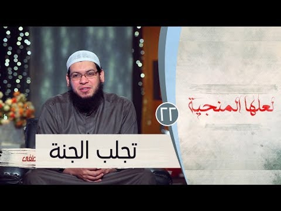 تجلب الجنة |ح22 | لعلها المنجية | الشيخ أبو بسط...