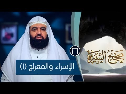 الإسراء والمعراج (1)|ح26| صحيح السيرة|الشيخ الدكتور متولي البراجيلي