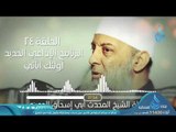 شخصية عائشة رضي الله عنها | ح24| البرنامج الإذاعي أولئك أبائي | الشيخ أبي اسحاق الحويني