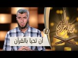 أن تحيا بالقرآن | ح28 | صاحبك القرآن | الدكتور محمد علي يوسف