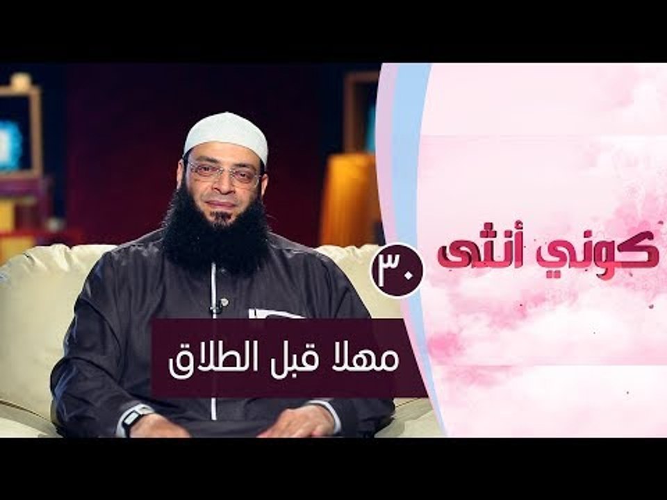 مهلا قبل الطلاق |ح30| كوني أنثي | الشيخ عبد الر...
