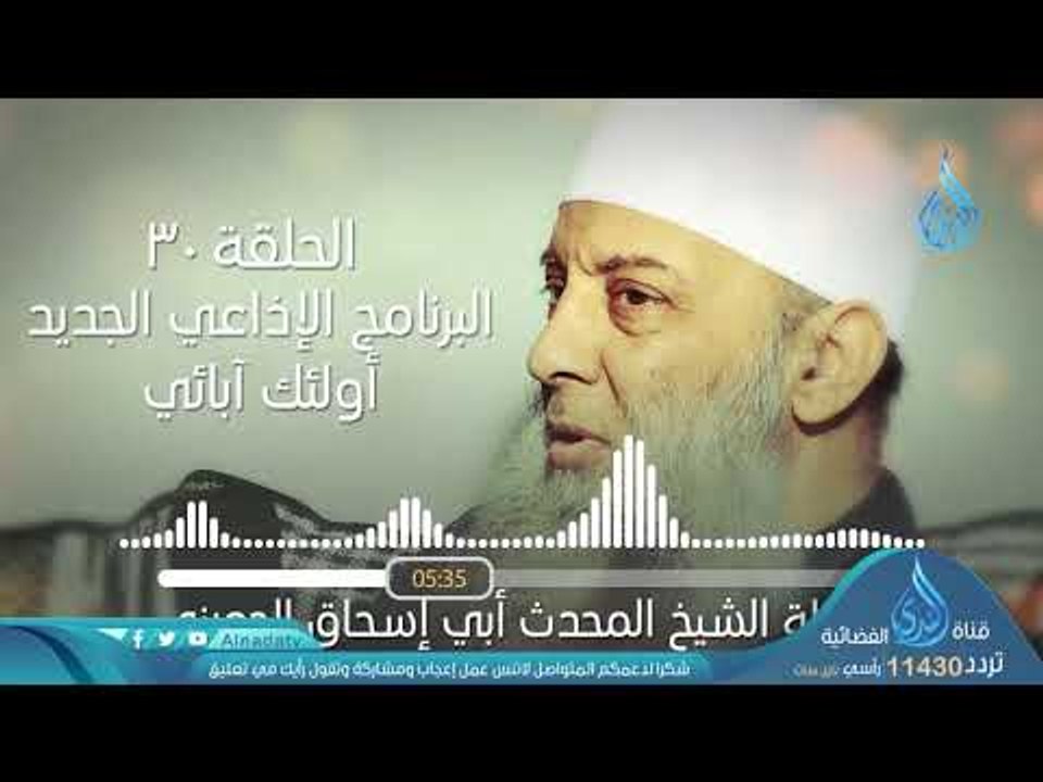 براءة عائشة رضي الله عنها | ح30 | البرنامج الإذاعي أولئك أبائي | الشيخ أبي اسحاق الحويني