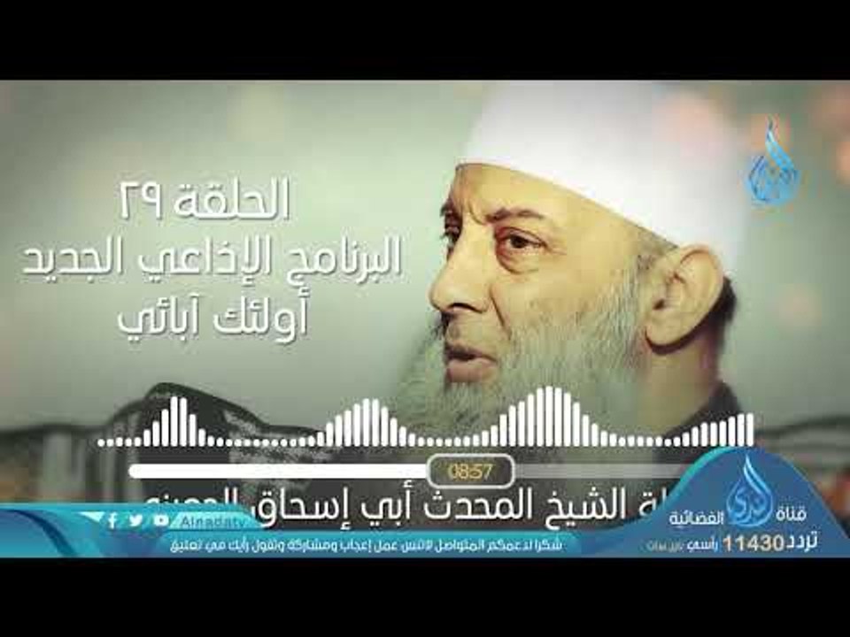 حكمة ورد فعل عائشة رضي الله عنها| ح29| البرنامج الإذاعي أولئك أبائي | الشيخ أبي اسحاق الحويني