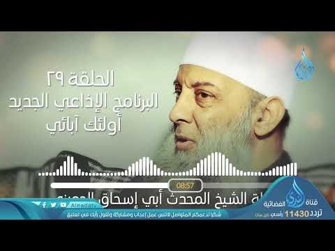 حكمة ورد فعل عائشة رضي الله عنها| ح29| البرنامج الإذاعي أولئك أبائي | الشيخ أبي اسحاق الحويني