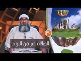 الصلاة خير من النوم | ح30 | سلعة الله | الشيخ مسعد أنور