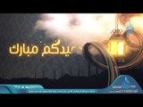 عيدكم مبارك | تهنئة الدكتور عماد قدري العياضي  للأمة الإسلامية بعيد الفطر المبارك