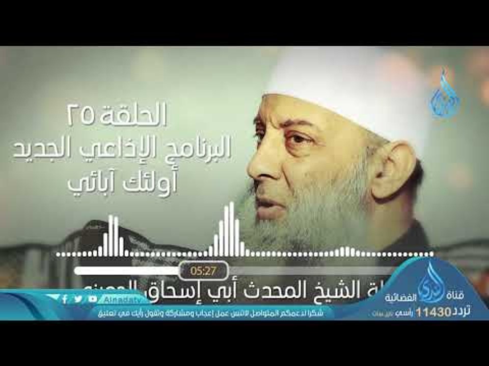 محبة عائشة رضي الله عنها | ح25| البرنامج الإذاعي أولئك أبائي | الشيخ أبي اسحاق الحويني