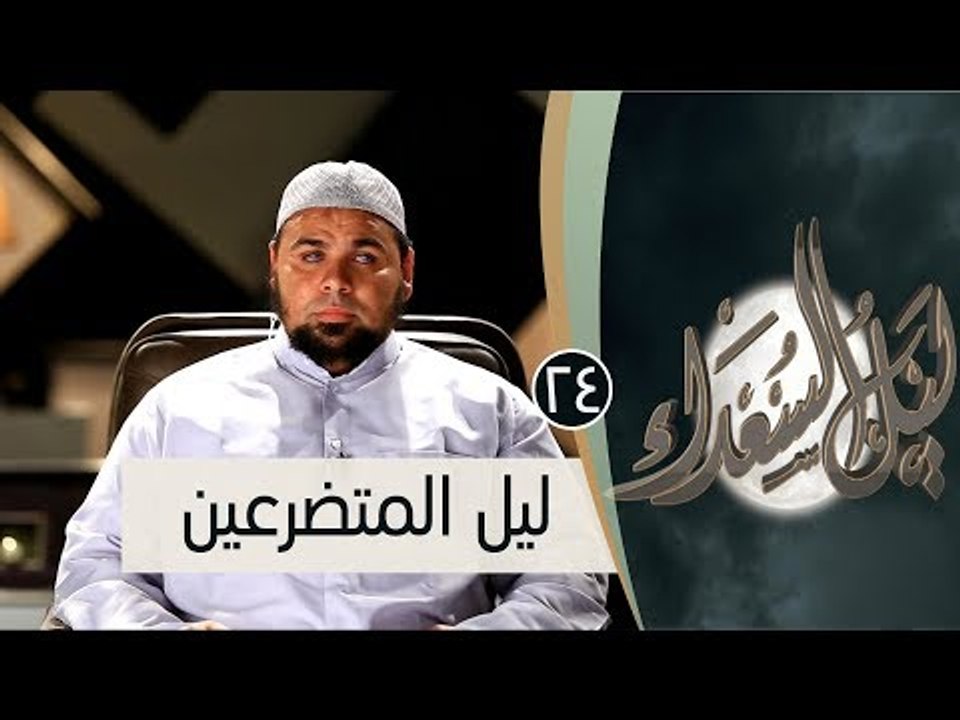 ليل المتضرعين | ح24 | ليل السعداء | الشيخ عبد الله كامل