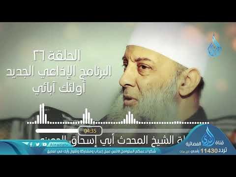 عائشة رضي الله عنها والتخفيف علي الأمة | ح26| البرنامج الإذاعي أولئك أبائي | الشيخ أبي اسحاق الحويني