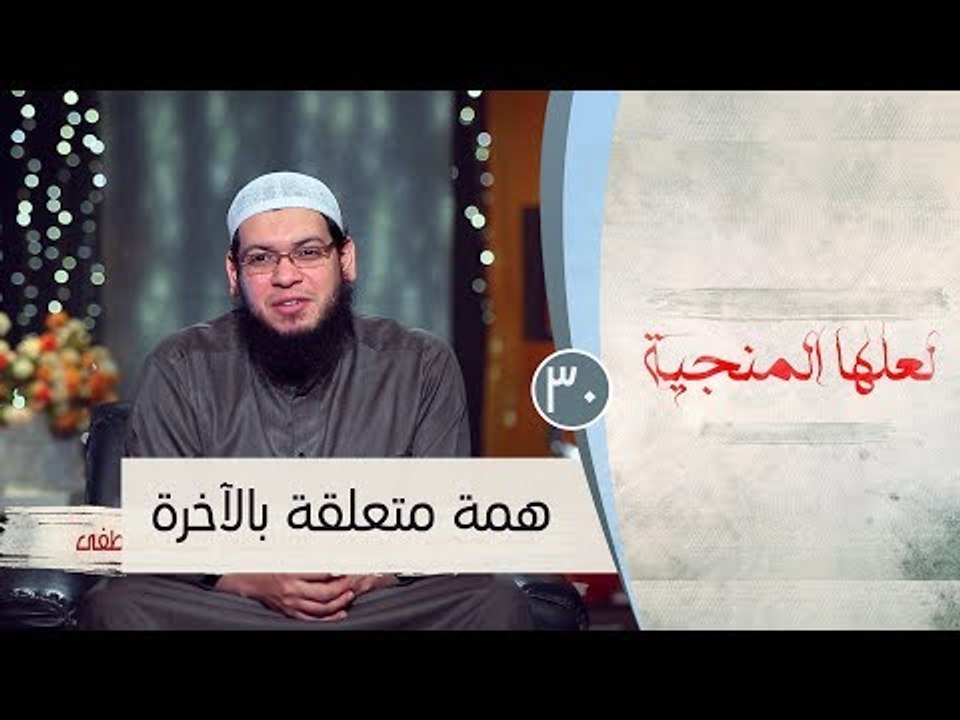همة متعلقة بالآخرة |ح30 | لعلها المنجية | الشيخ...