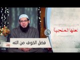 فضل الخوف من الله |ح29 | لعلها المنجية | الشيخ أبو بسطام محمد مصطفى