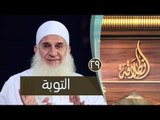التوبة | ح29 | إنطلاقة | الشيخ محمد حسين يعقوب