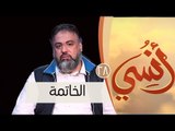 الخاتمة  | ح28| أنسي| وجدان العلي