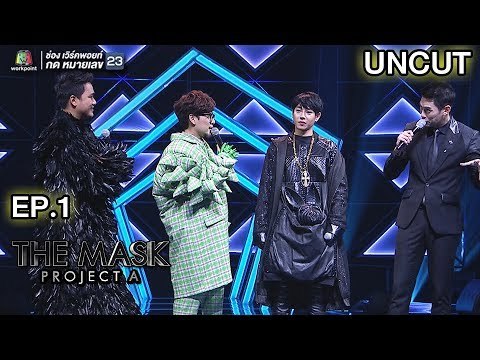 มาดูลีลาความกวนแบบ Uncut ของ เป๊ก,ทอม,เอ๊ะ | THE MASK PROJECT A