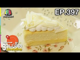 ร้านเด็ดประเทศไทย l EP.397 l 28 มิ.ย. 61