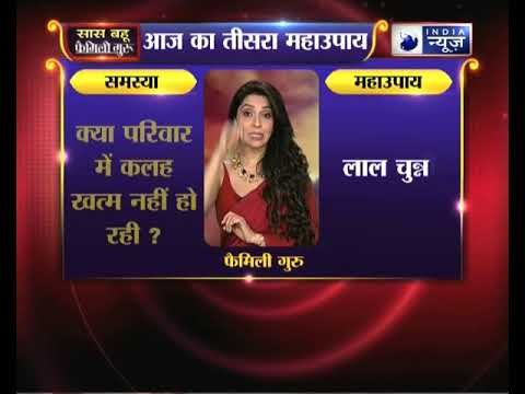 क्या परिवार में कलह खत्म नहीं हो रही जानिए उपाय, Family Guru में Jai Madaan के साथ