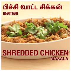 HOW TO COOK /MAKE SHREDDED CHICKEN MASALA | பிச்சிப்போட்ட சிக்கன் மசாலா  | THE TAMILIAN KITCHEN