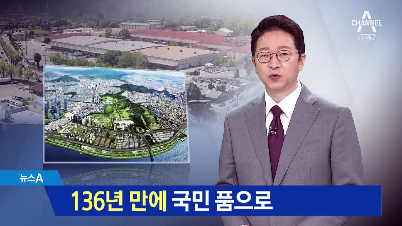 ‘외국군대 주둔’ 136년 만에 용산, 국민 품으로