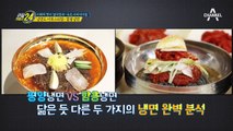 평양 냉면과 함흥 냉면의 차이는?!