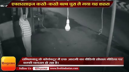 Tamil nadu man pretends to exercise only to steal bulb video goes viral