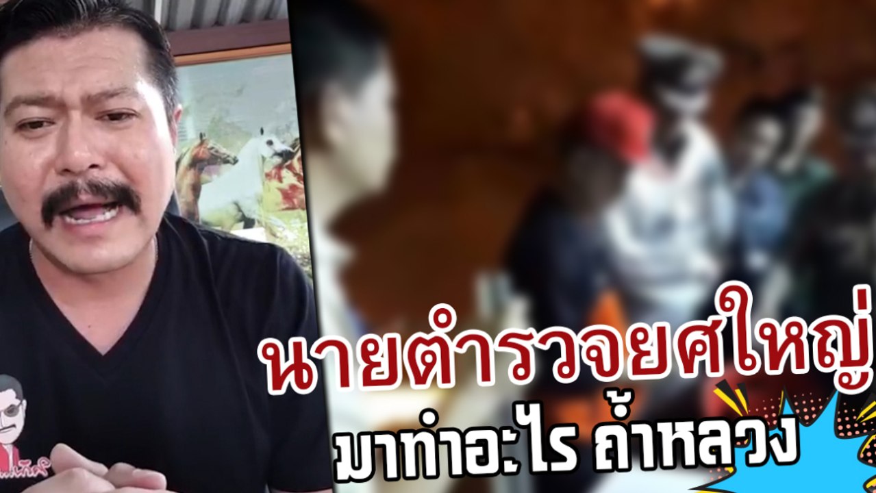 วัน อยู่บำรุง ส่งใจช่วย 13 ชีวิต ฝากถามนายตำรวจ...