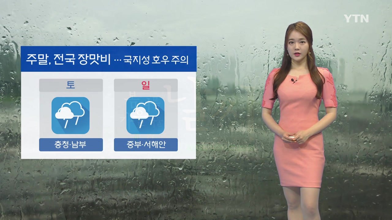 [날씨] 주말 전국에 장맛비...국지성 호우 주의 / YTN