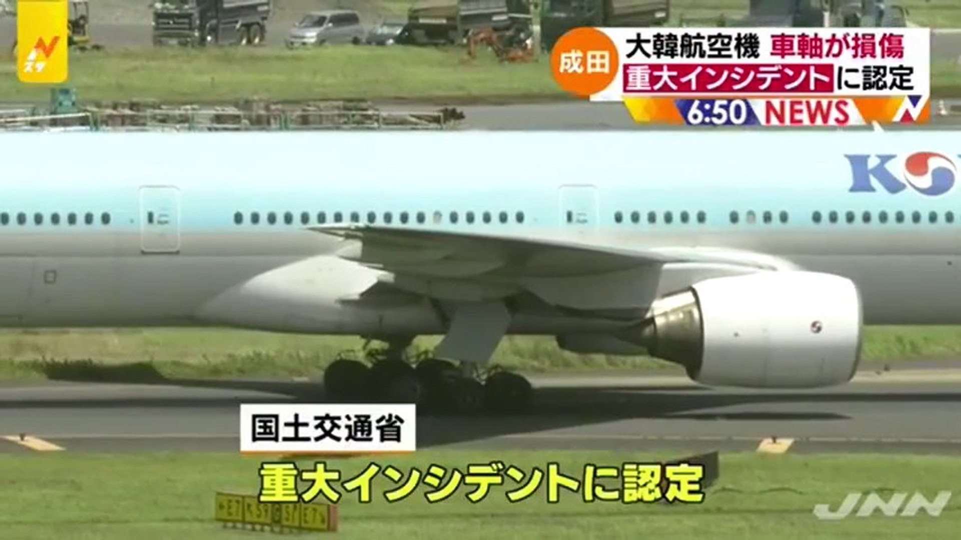 成田着の大韓航空機 車軸折れ立ち往生 国交省が重大インシデントに認定 動画 Dailymotion