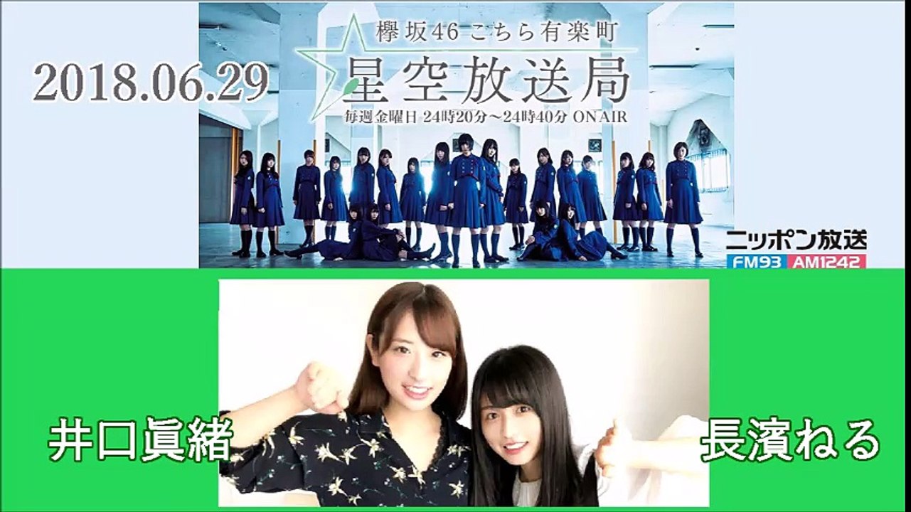 2018.06.29  欅坂46 こちら有楽町星空放送局  長濱ねる・井口眞緒