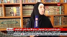 الحجية حليمة تتخرج من فصول محو الأمية في كركوك .. الجدة البالغة من العمر 78 عاماً تؤكد انها مصممة على استكمال دراستها  ادعولهة بلماجستير 